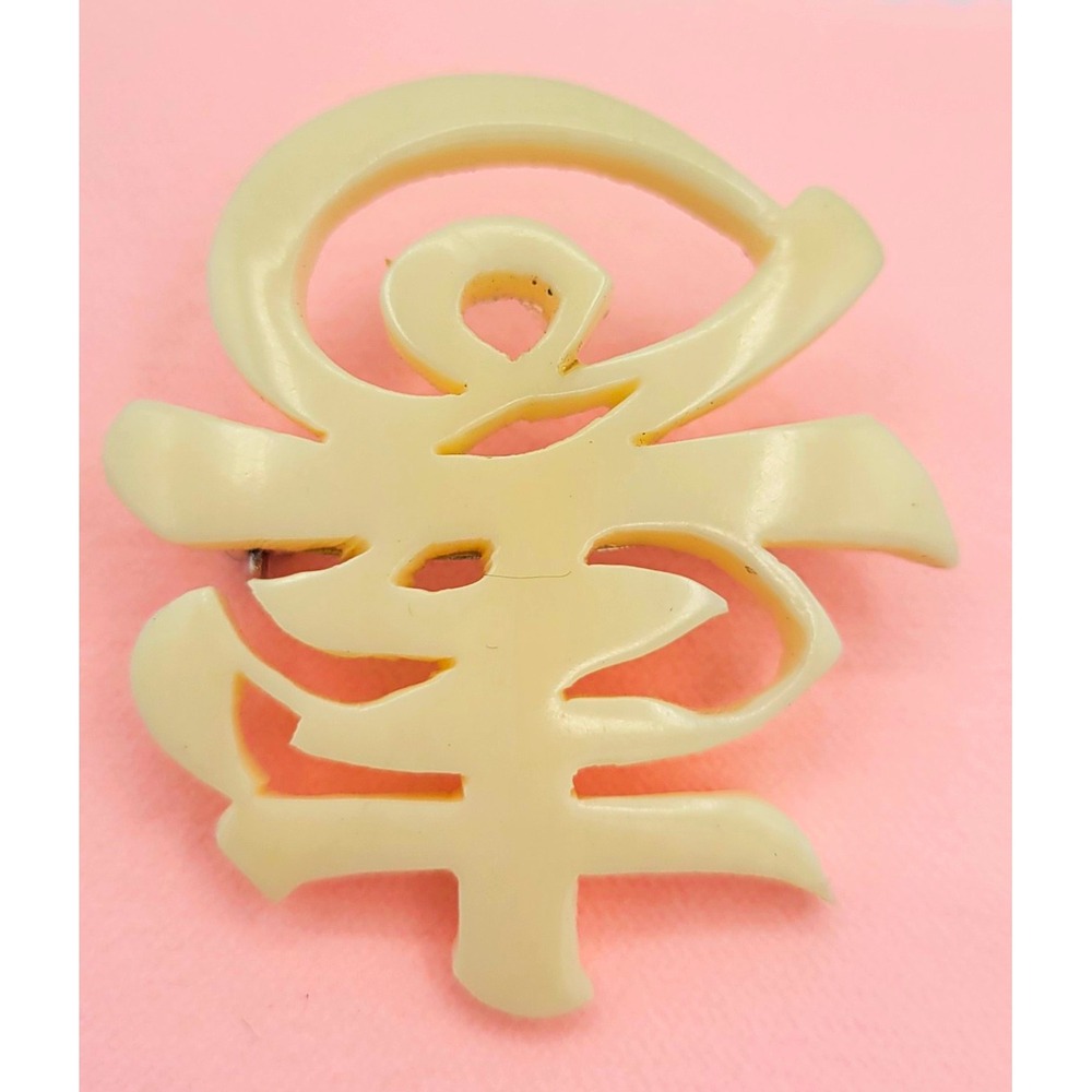 Abstract Ivory/Cream Plastic Fashion Brooch Pin, Chinese Symbol Longevity Vtg